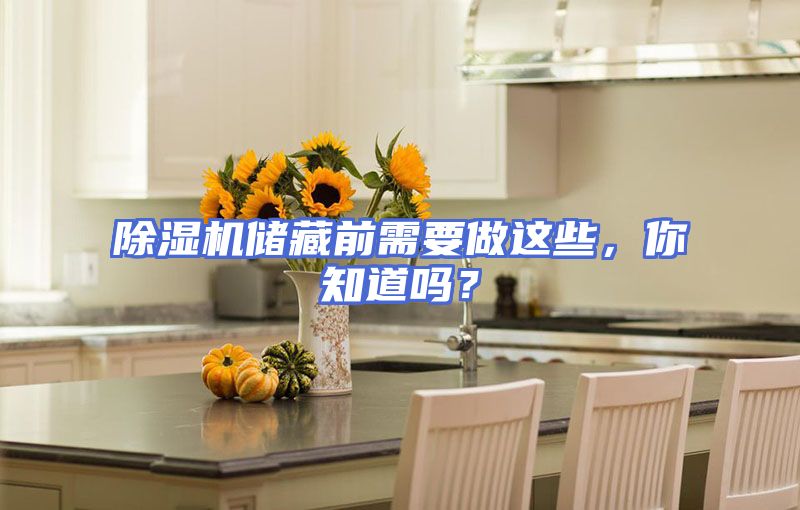 除湿机储藏前需要做这些，你知道吗？
