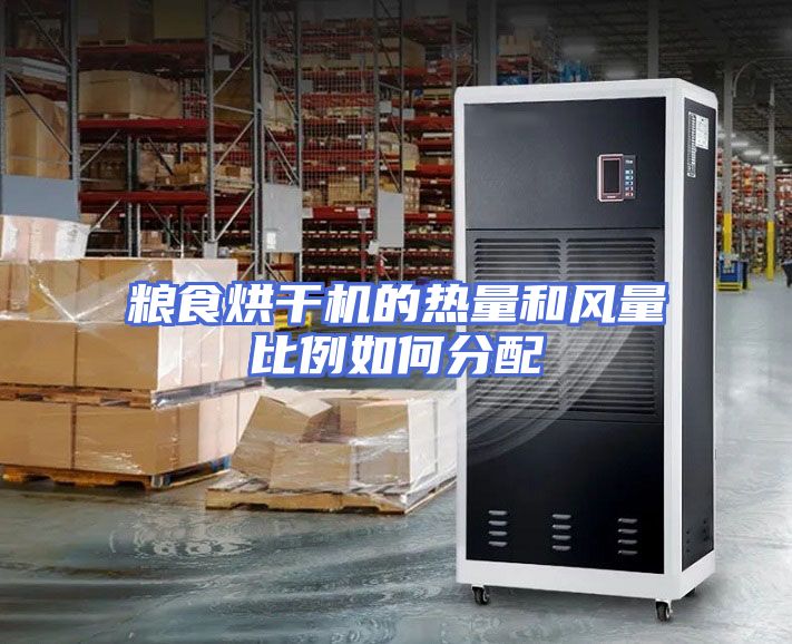 粮食烘干机的热量和风量比例如何分配