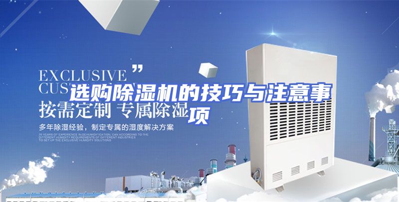 选购除湿机的技巧与注意事项