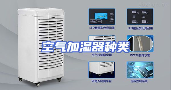 空气加湿器种类
