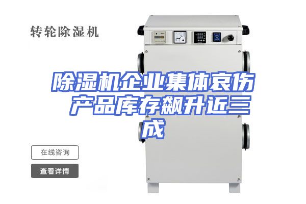 除湿机企业集体哀伤 产品库存飙升近三成