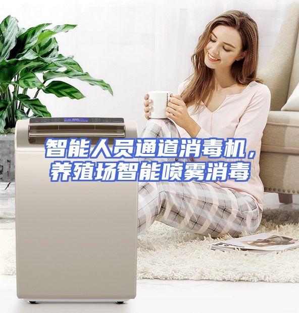 智能人员通道消毒机，养殖场智能喷雾消毒