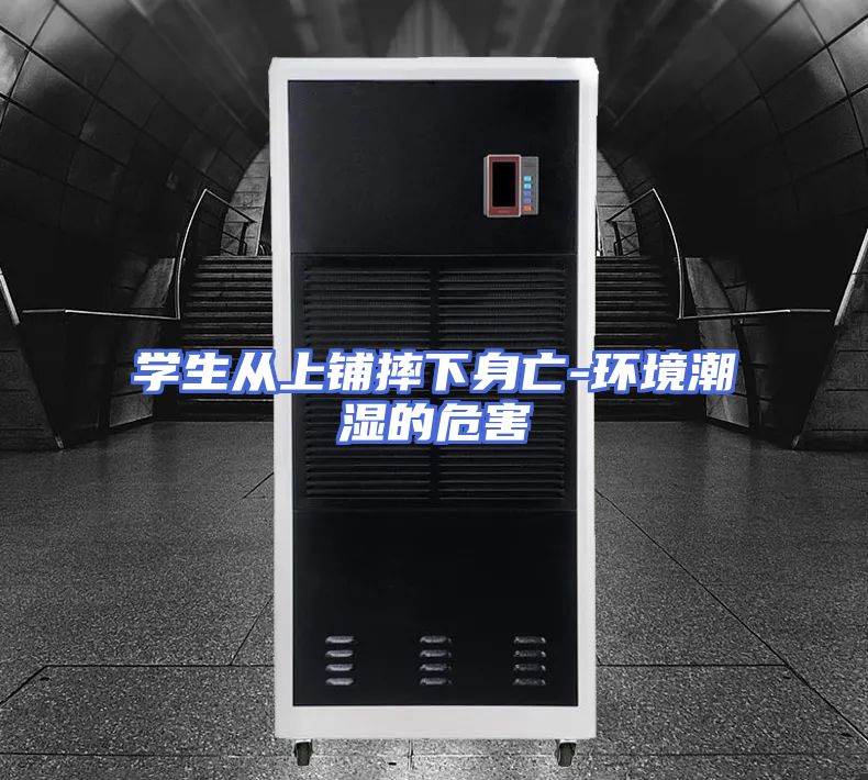 学生从上铺摔下身亡-环境潮湿的危害