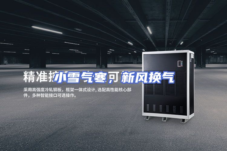 小雪气寒，新风换气