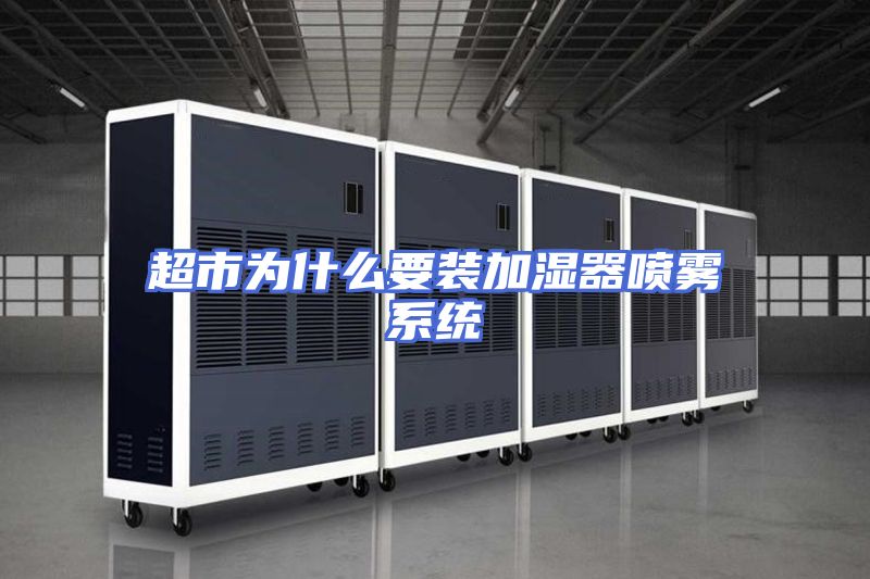 超市为什么要装加湿器喷雾系统