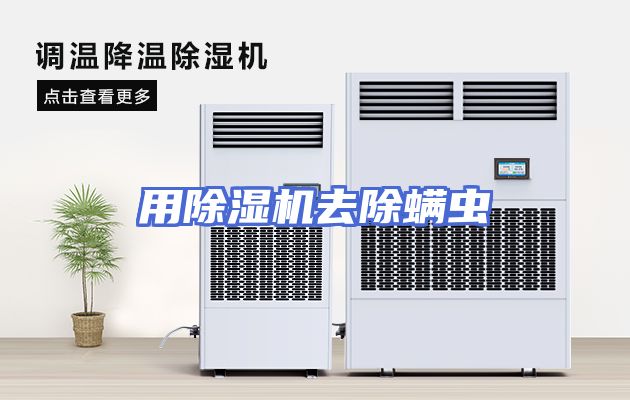 用除湿机去除螨虫
