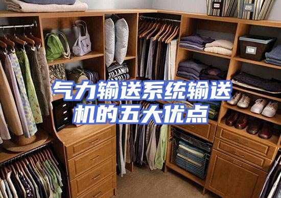 气力输送系统输送机的五大优点