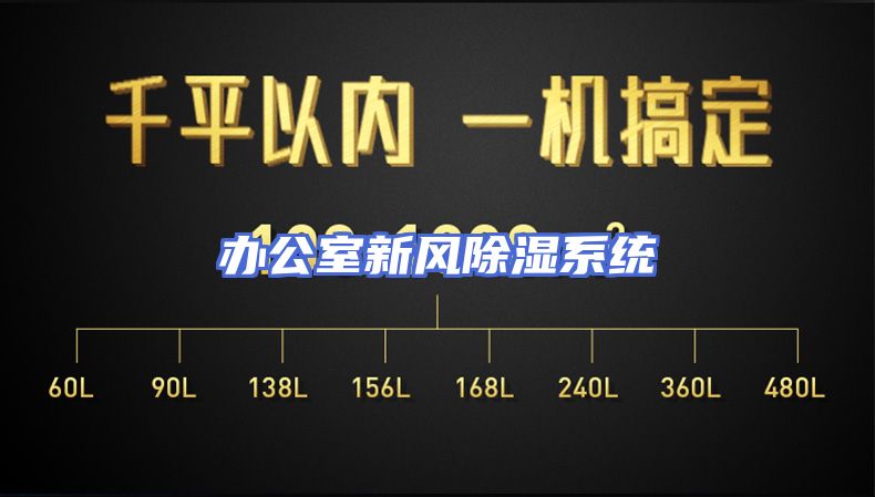 办公室新风除湿系统