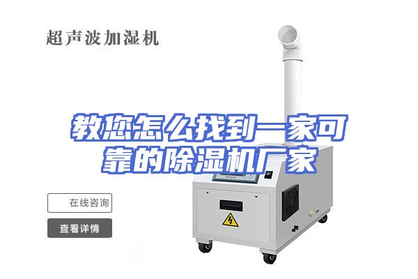 教您怎么找到一家可靠的除湿机厂家