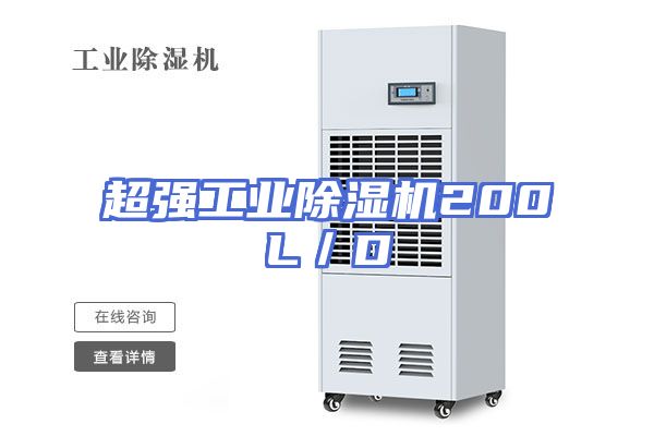 超强工业除湿机200L／D