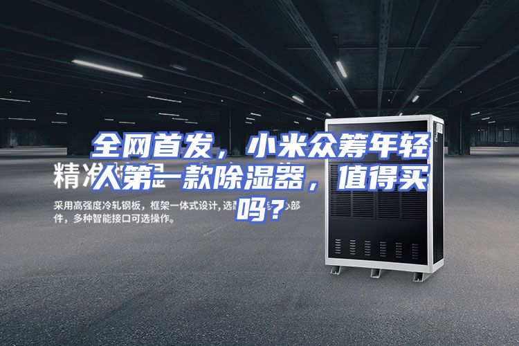 全网首发，小米众筹年轻人第一款除湿器，值得买吗？