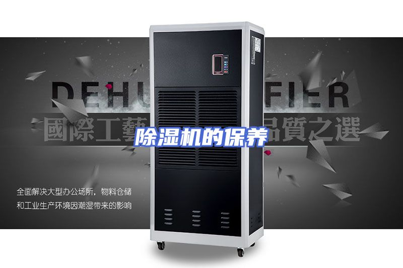 除湿机的保养