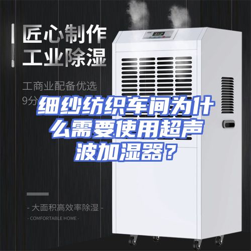 细纱纺织车间为什么需要使用超声波加湿器？