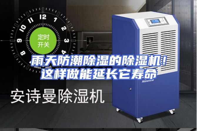 雨天防潮除湿的除湿机！这样做能延长它寿命