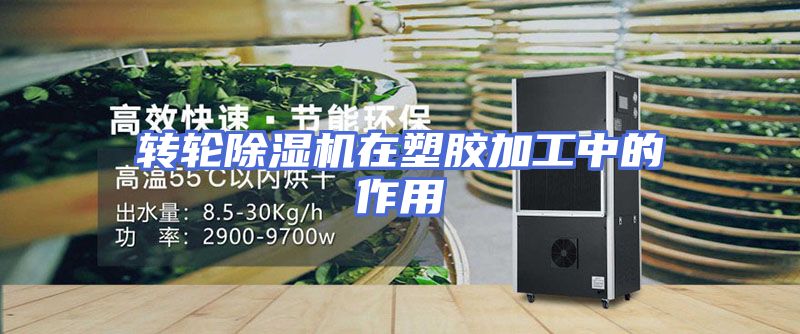 转轮除湿机在塑胶加工中的作用