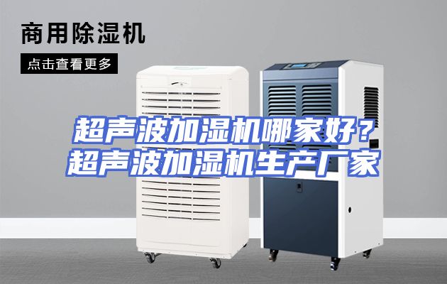 超声波加湿机哪家好？超声波加湿机生产厂家