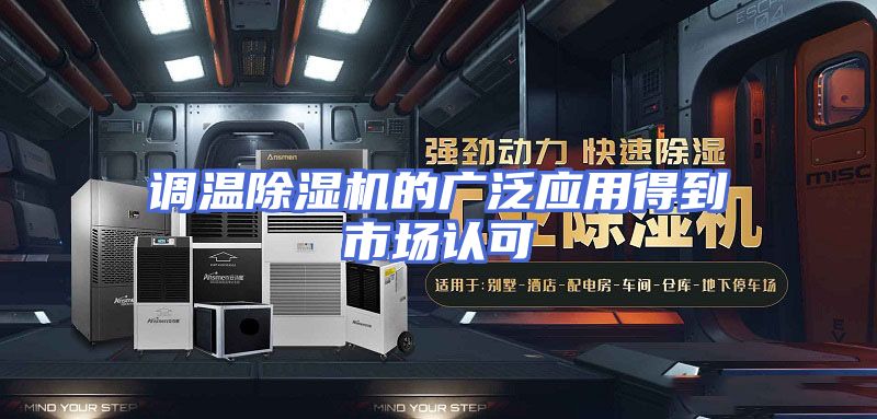 调温除湿机的广泛应用得到市场认可