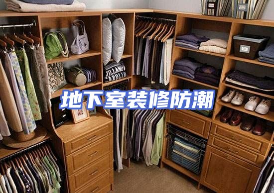 地下室装修防潮