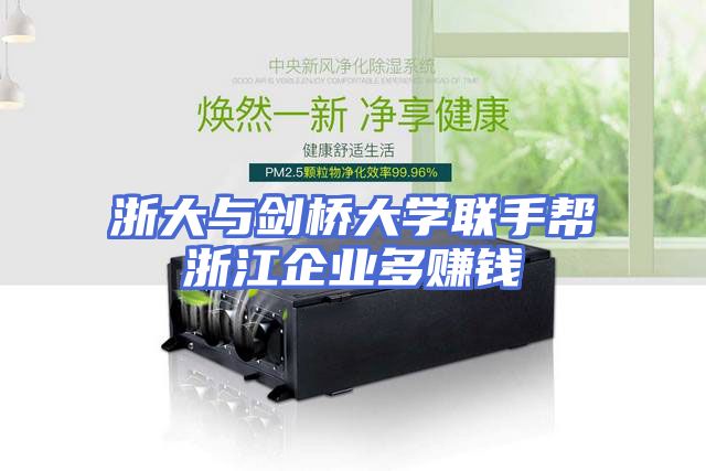 浙大与剑桥大学联手帮浙江企业多赚钱