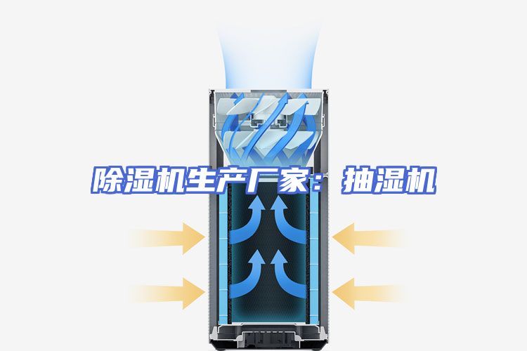 除湿机生产厂家：抽湿机