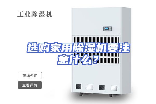 选购家用除湿机要注意什么？