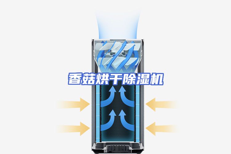 香菇烘干除湿机