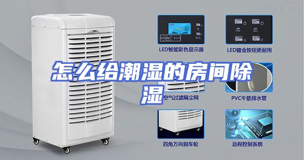 怎么给潮湿的房间除湿