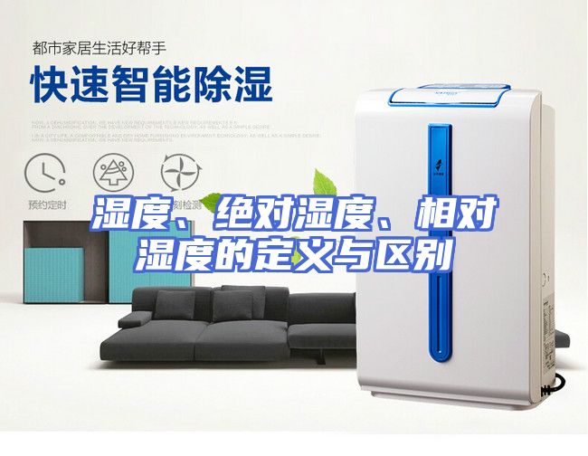 湿度、绝对湿度、相对湿度的定义与区别