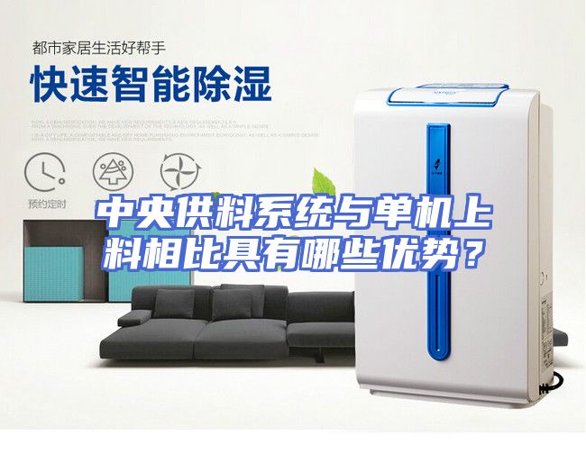 中央供料系统与单机上料相比具有哪些优势？