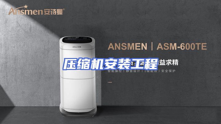 压缩机安装工程