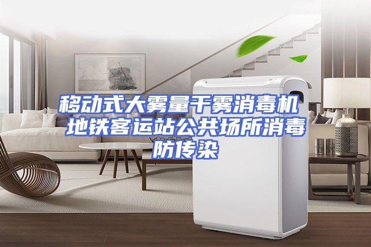 移动式大雾量干雾消毒机 地铁客运站公共场所消毒防传染