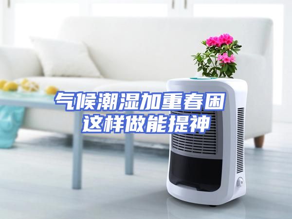 气候潮湿加重春困 这样做能提神