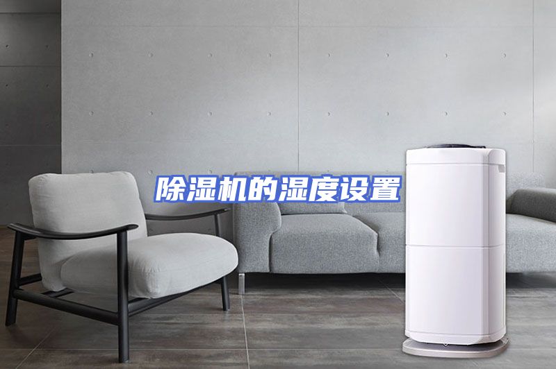 除湿机的湿度设置