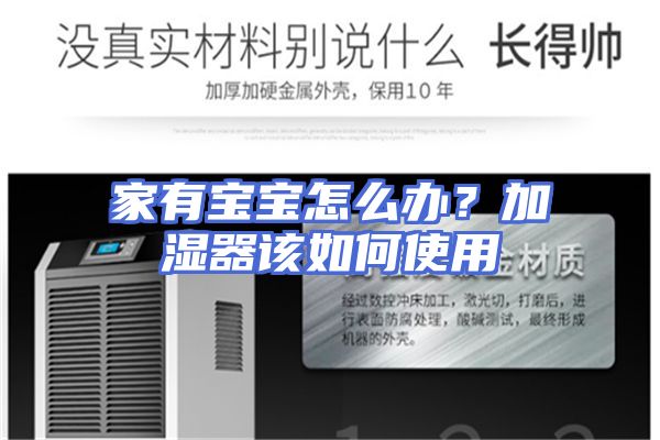 家有宝宝怎么办？加湿器该如何使用