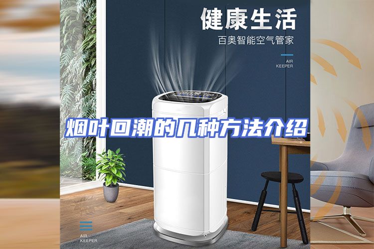 烟叶回潮的几种方法介绍