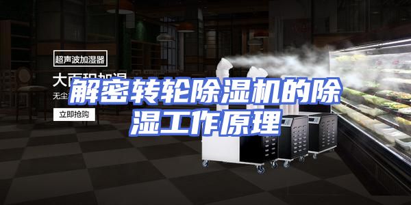 解密转轮除湿机的除湿工作原理