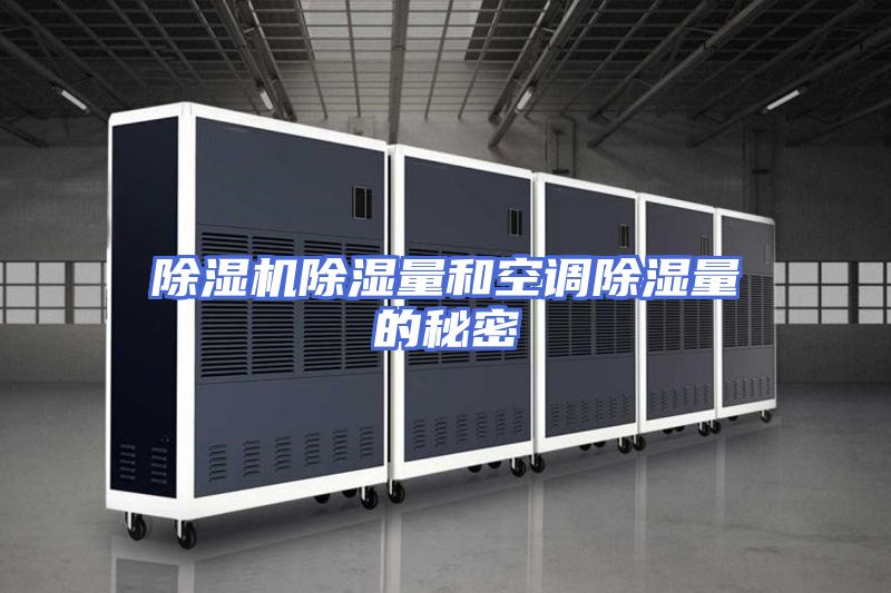 除湿机除湿量和空调除湿量的秘密