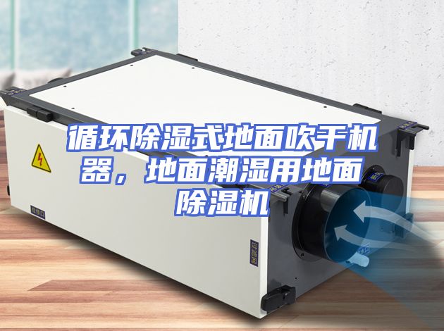 循环除湿式地面吹干机器，地面潮湿用地面除湿机