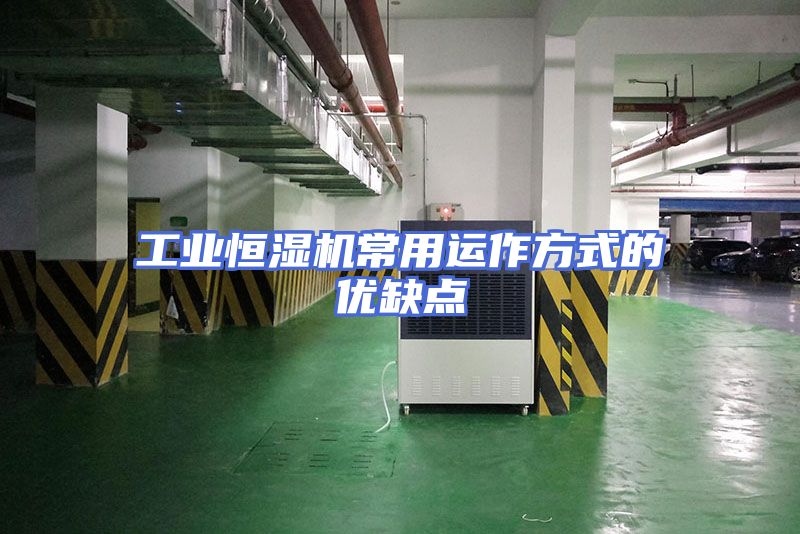 工业恒湿机常用运作方式的优缺点