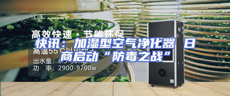快讯：加湿型空气净化器 日商启动“防毒之战”
