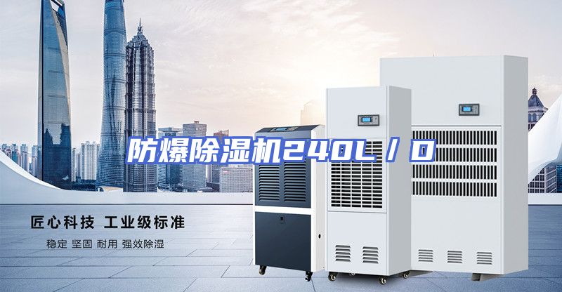 防爆除湿机240L／D