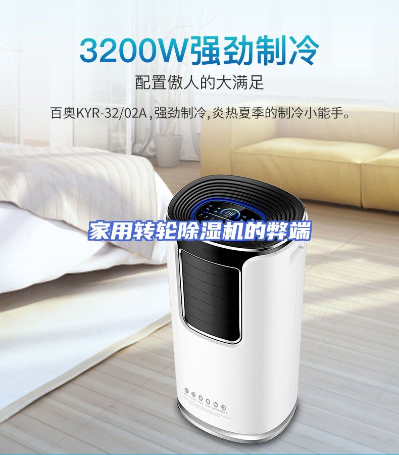 家用转轮除湿机的弊端