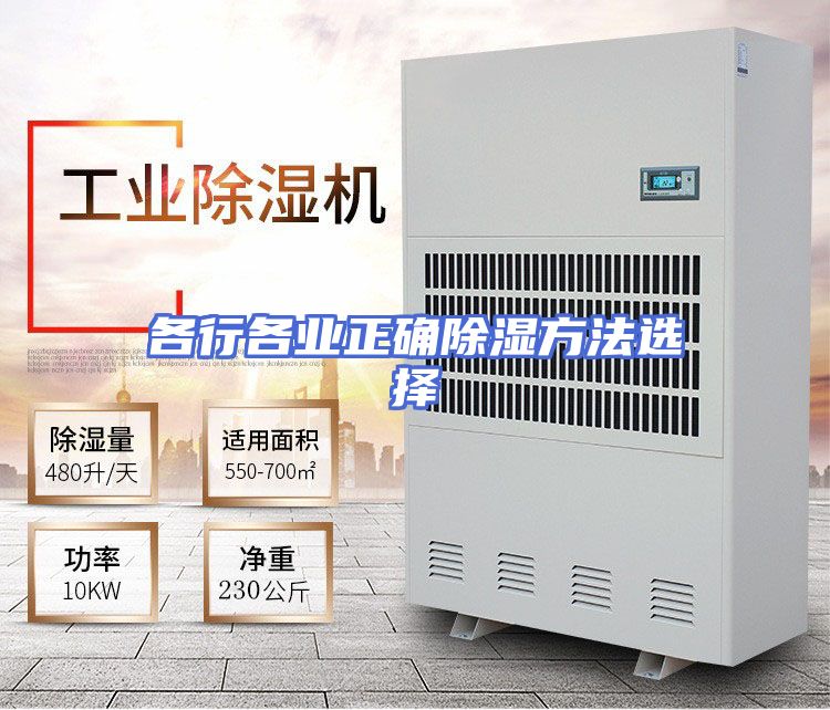 各行各业正确除湿方法选择