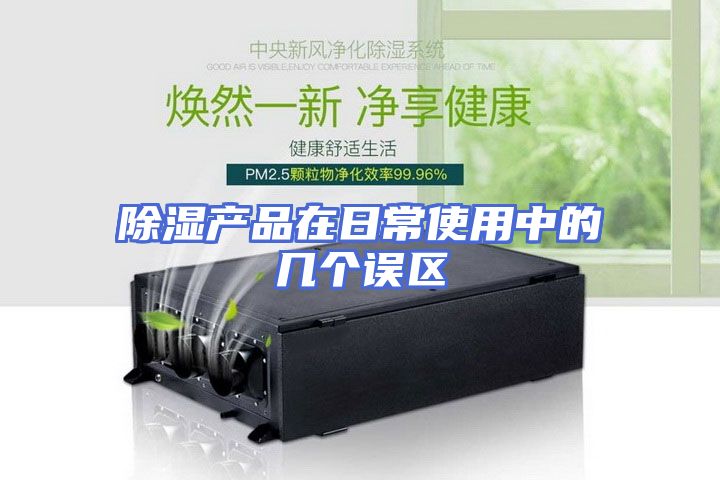 除湿产品在日常使用中的几个误区