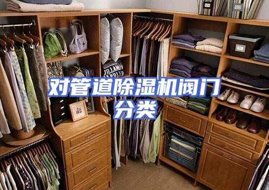 对管道除湿机阀门分类
