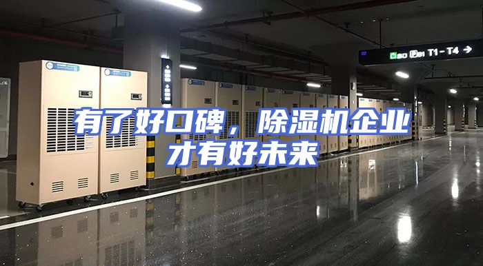 有了好口碑，除湿机企业才有好未来