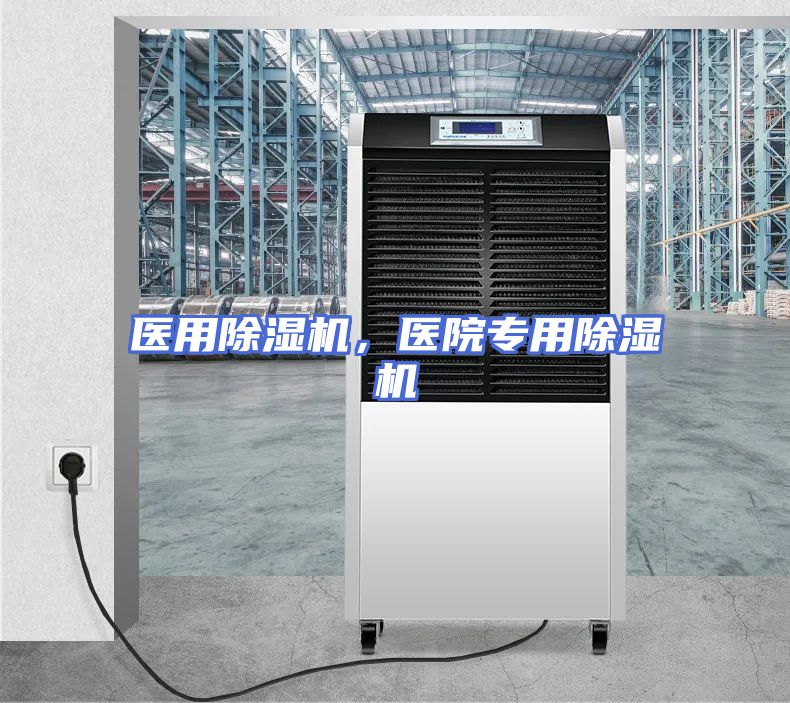 医用除湿机，医院专用除湿机