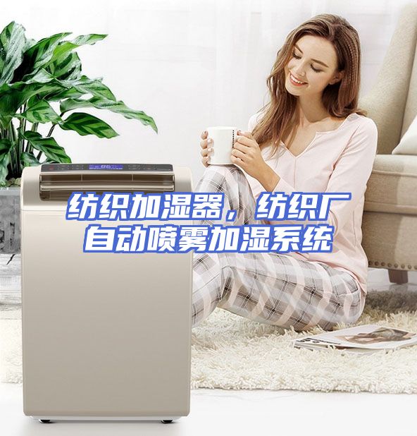 纺织加湿器，纺织厂自动喷雾加湿系统