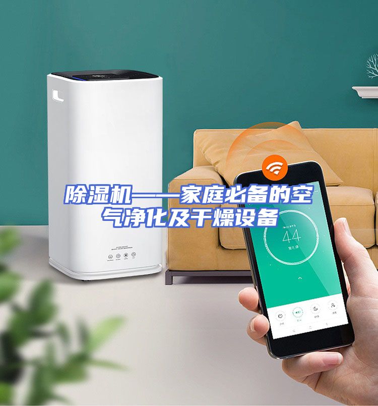 除湿机——家庭必备的空气净化及干燥设备