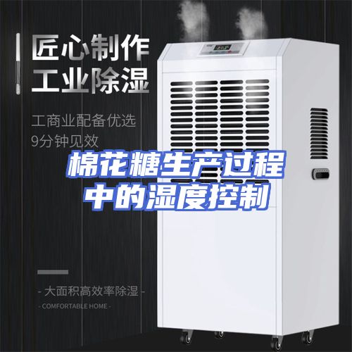棉花糖生产过程中的湿度控制